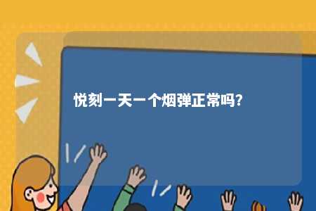 悦刻一天一个烟弹正常吗？ 